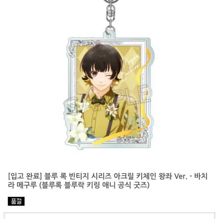 [BUNJANG] Blue Lock Vintage Series Acrylic Keychain Throne Ver. Meguru Bachira / 블루록 빈티지 시리즈 아크릴 키체인 왕좌 Ver. - 바치라 메구루