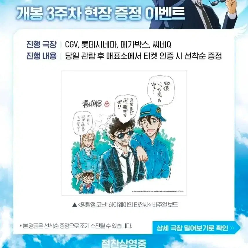 [BUNJANG] Detective Conan: The Last Wizard of the Century 3rd Week Visual Board / 명탐정코난:하이웨이의 타천사 3주차 비주얼보드