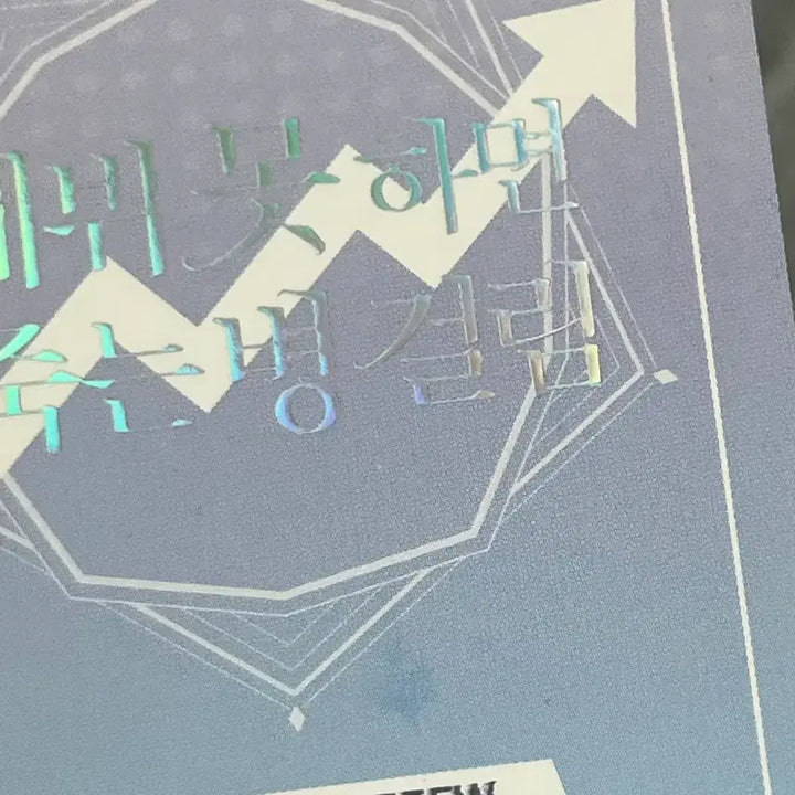 [BUNJANG] Debut or Die AR Card (Moon Dae) / 데못죽 팝업 AR 카드
