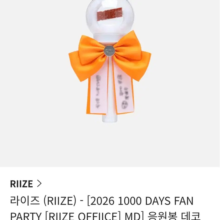 [BUNJANG] RIIZE Official Lightstick Deco Ribbon (Eunseok Version) / 라이즈 응원봉 데코 리본(은석ver)
