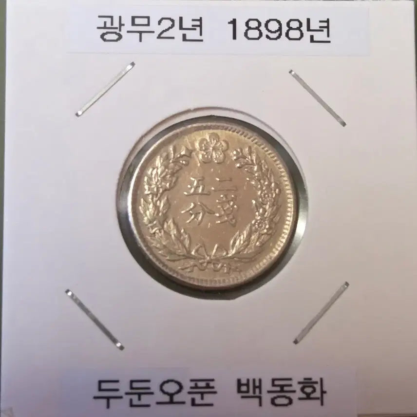 [BUNJANG] 1898 (Gwangmu 2) Korean 5 Fun Coin / 광무2년  두둔오푼 판매