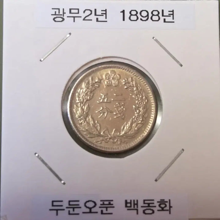 [BUNJANG] 1898 (Gwangmu 2) Korean 5 Fun Coin / 광무2년  두둔오푼 판매