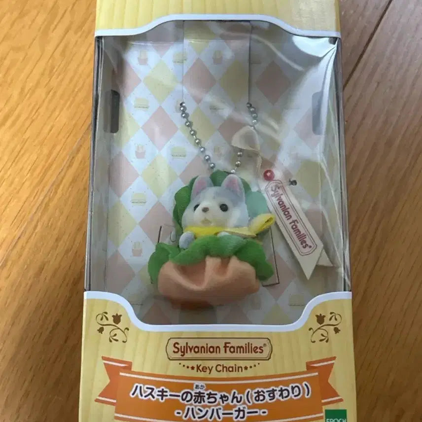 [BUNJANG] Sylvanian Families Hamburger Husky Keychain New / 실바니안 허스키 햄버거키링 새상품