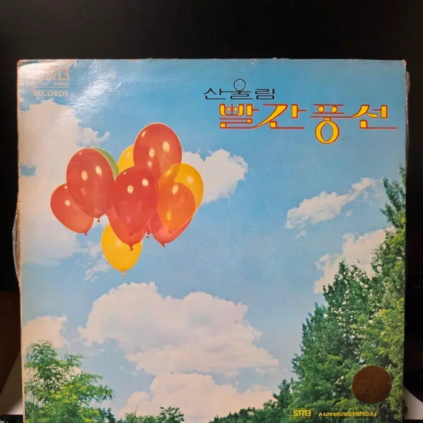 [BUNJANG] Sanullim "Ppalgan Pungseon" LP / 산울림 빨간풍선 LP