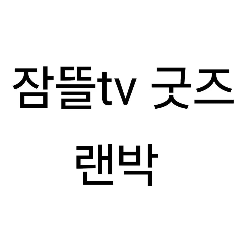 [BUNJANG]  잠뜰 (Jamtddul) Pixel Toy Box / 잠뜰 픽셀리 랜박