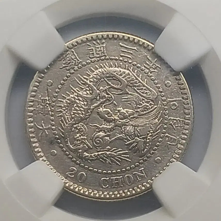 [BUNJANG] Korea 20 Jeon Silver Coin 1909 (Yunghee 3) / 한국  근대   1909년(융희3년)   20전  * NGC AU D *