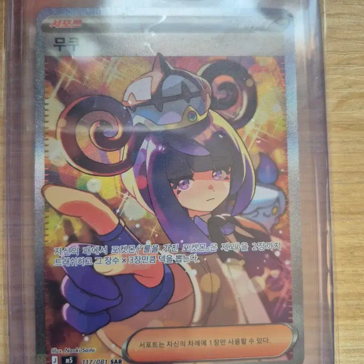 [BUNJANG] Pokemon Card SAR Mukuh / 포켓몬카드 sar 무쿠 판매합니다