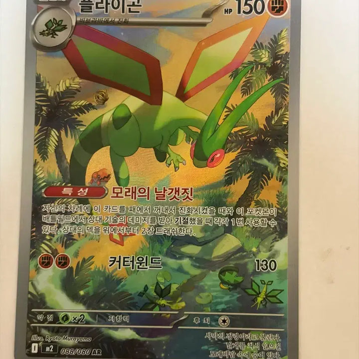[BUNJANG] Pokemon Card Flygon AR / 포켓몬카드 플라이곤 ar