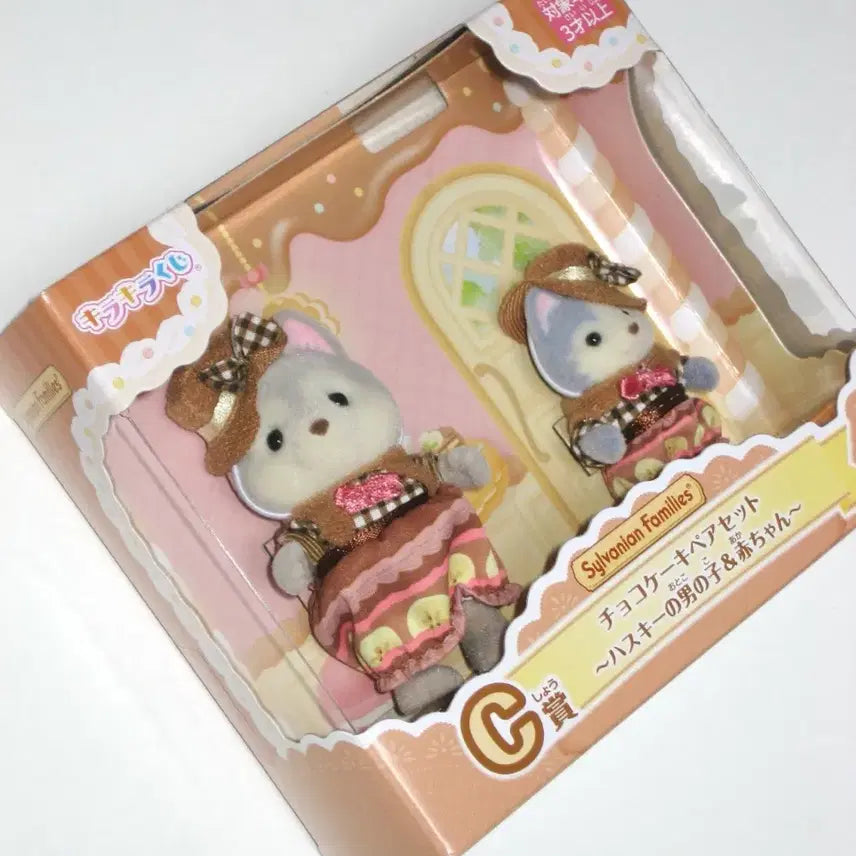 [BUNJANG] Sylvanian Families Kirakira Kuji C Prize Choco Cake Husky Brother Pair Happy Sweet 2025 / 실바니안 키라키라 쿠지 c상 초코케이크 허스키 형제 페어 해피스위트 2025