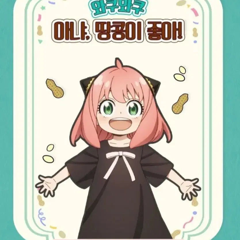 [BUNJANG] Spy x Family Sticker Exchange / 교환)쫀냐미,무한 팝업 으로 스파이패밀리 띠부씰 구해봐요