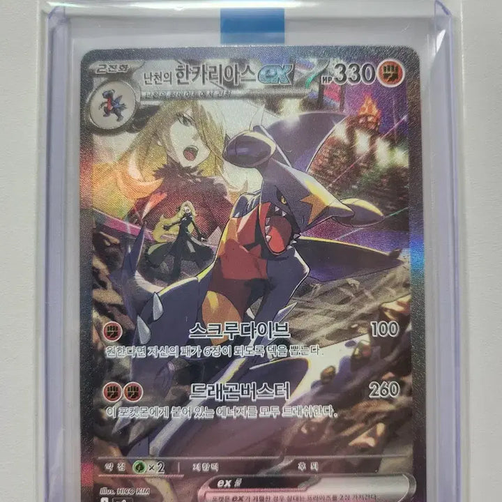 [BUNJANG] Irida Garchomp EX SAR / 난천의 한카리아스 EX SAR