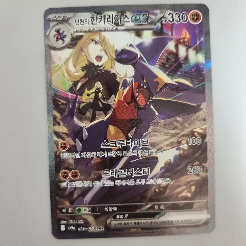 [BUNJANG] Irida Garchomp EX SAR / 난천의 한카리아스 EX SAR