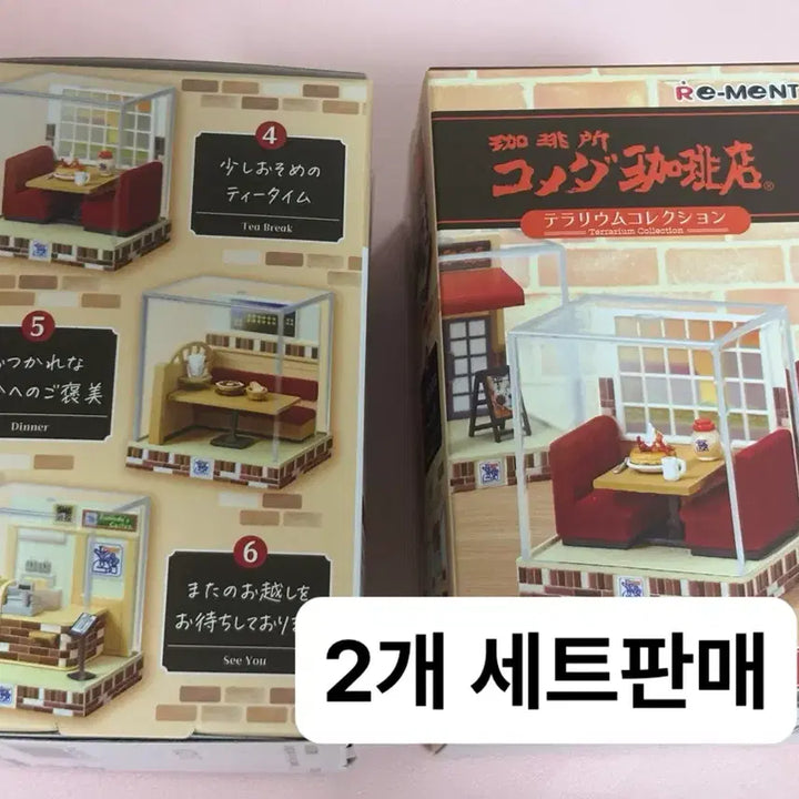 [BUNJANG] Comeda Coffee Terrarium Gashapon Set (1 &amp; 6) / 일괄)코메다커피 테라리움 식완 리멘트 1번, 6번