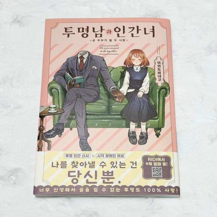 [BUNJANG] Transparent Man and Human Woman Vol. 1 First Edition Korean Romance Comic Book / (초판) 투명남과 인간녀 1권 순정만화 만화책