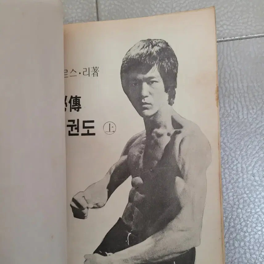 [BUNJANG] Bruce Lee Jeet Kune Do 1981 First Edition Photo Frame Set / 이소롱의비전 절권도.1981년 초판.사진 액자 세트(수집용).
