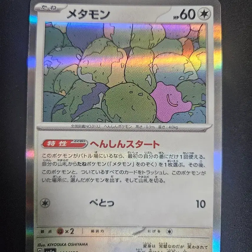 [BUNJANG] Pokemon Card Japanese Metamon Holo / 포켓몬카드 일판 메타몽 홀로