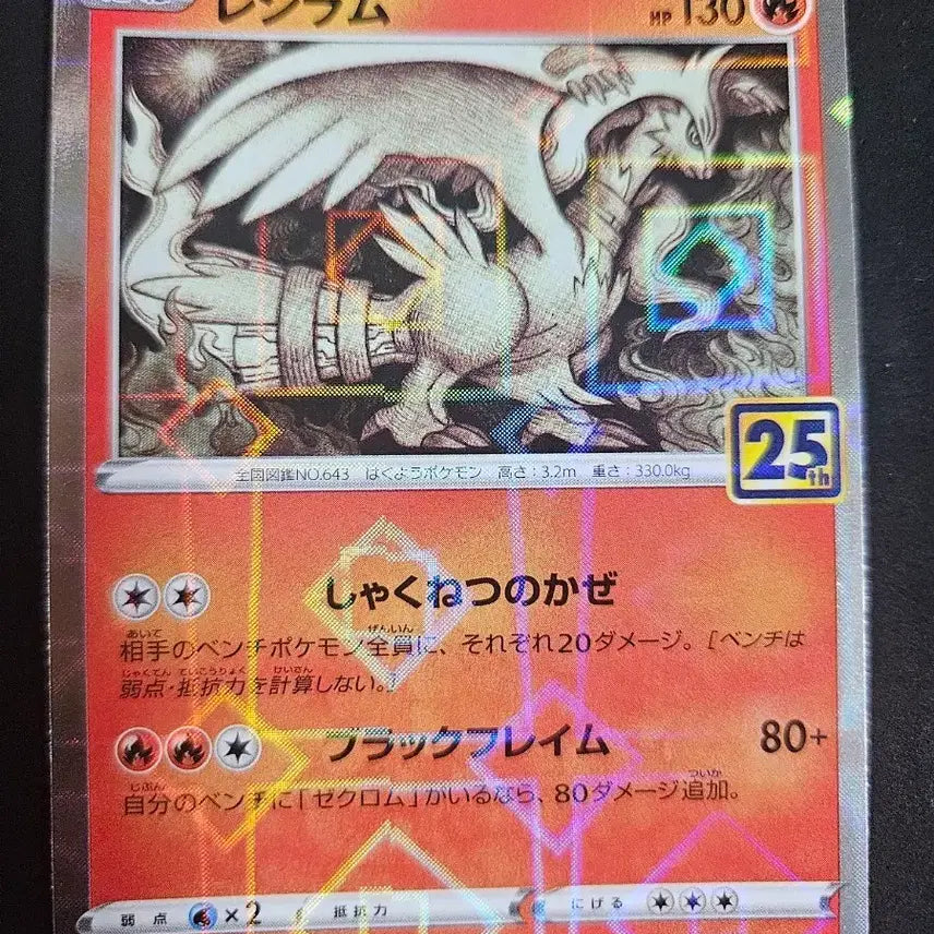 [BUNJANG] Pokemon Card Japanese Reshiram 25th Anniversary Holo / 포켓몬카드 일판 레시라무 25주년 홀로