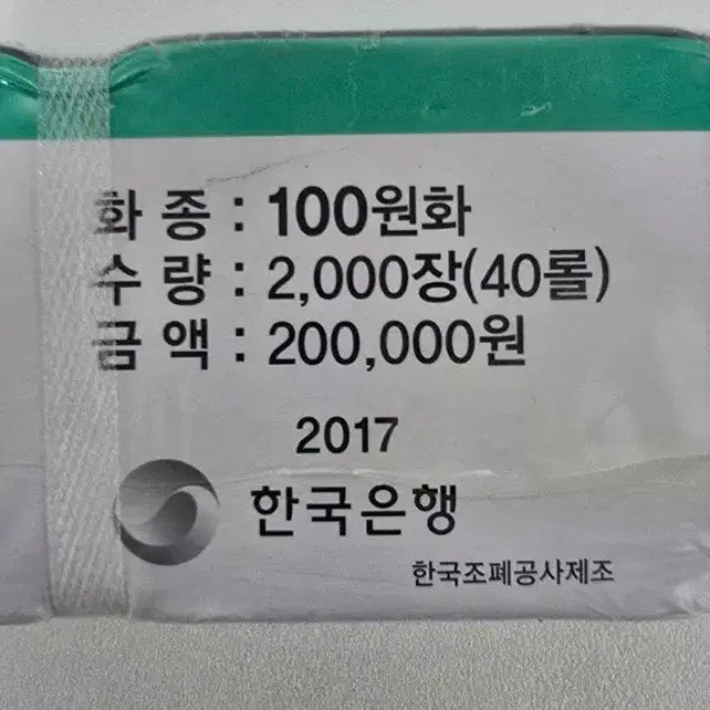 [BUNJANG] 2017 100th Anniversary 100 Won Coin Rolls (Uncirculated) / 2017년 100주 관봉 (새동전)