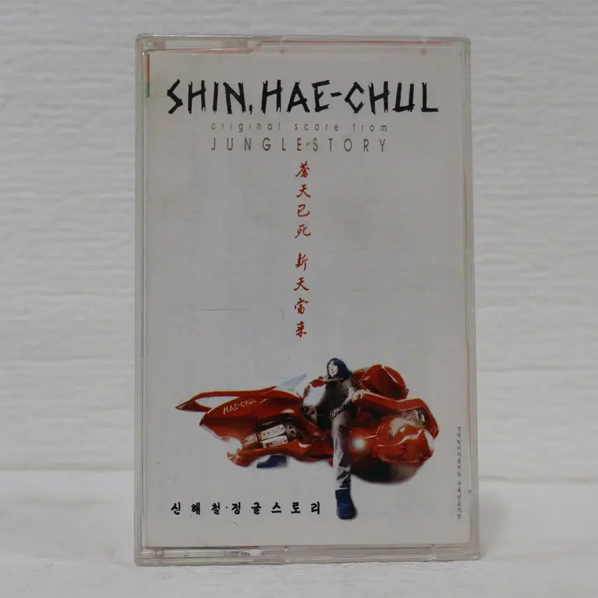 [BUNJANG] Shin Hae-chul Jungles Story Cassette Tape NO.154 / [카세트 테이프 NO.154] 신해철 정글스토리