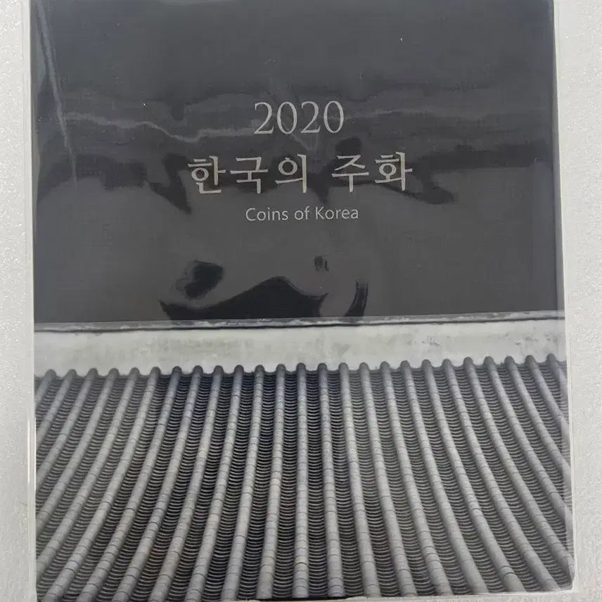 [BUNJANG] 2020 Korean Coin Set / 2020 한국의 주화 세트