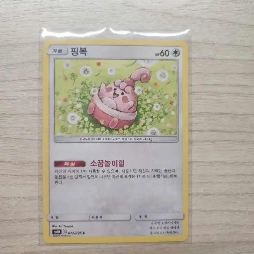[BUNJANG] Pokemon Card Piplup SM10 C 077/095 / 포켓몬 카드 핑복 SM10 C 077/095 판매합니다