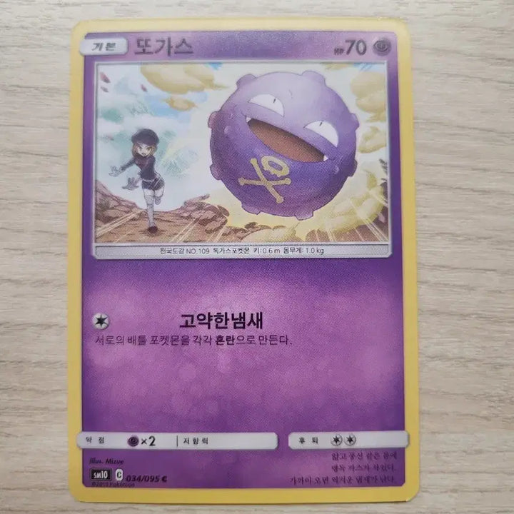 [BUNJANG] Pokemon Card Gastly SM10 C 034/095 / 포켓몬카드 또가스 SM10 C 034/095