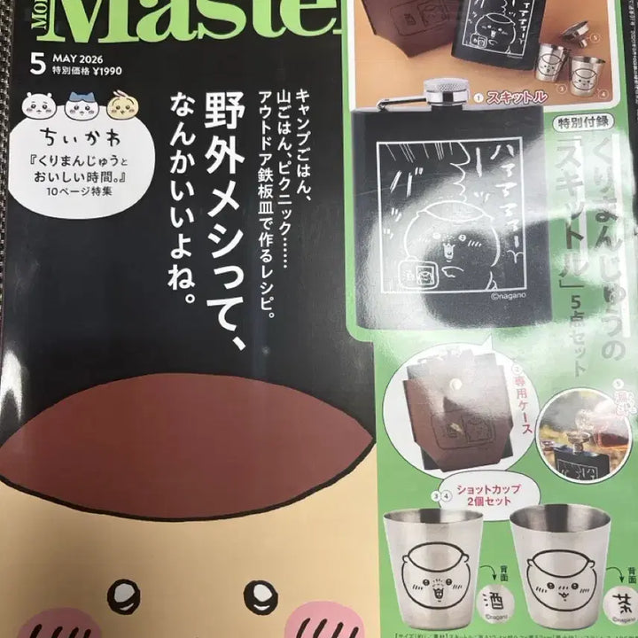 [BUNJANG] Monokrom Magazine May Issue (with Kurimanjyu Skittle Bonus) / 쿠리만쥬 스키틀 모노마스터 5월호 부록 잡지 포함