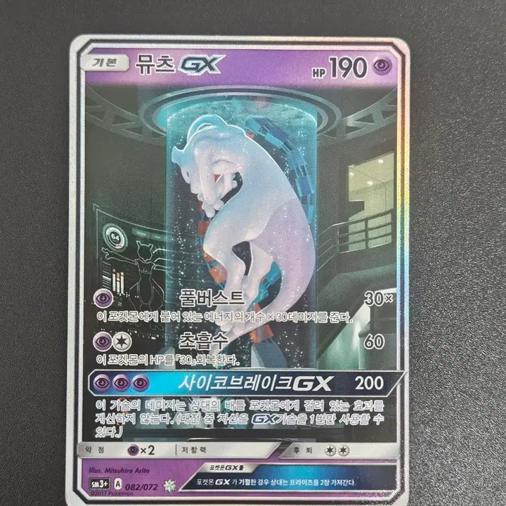 [BUNJANG] Mewtwo EX (Lab) Pokémon Card / 실험실뮤츠 포켓몬카드