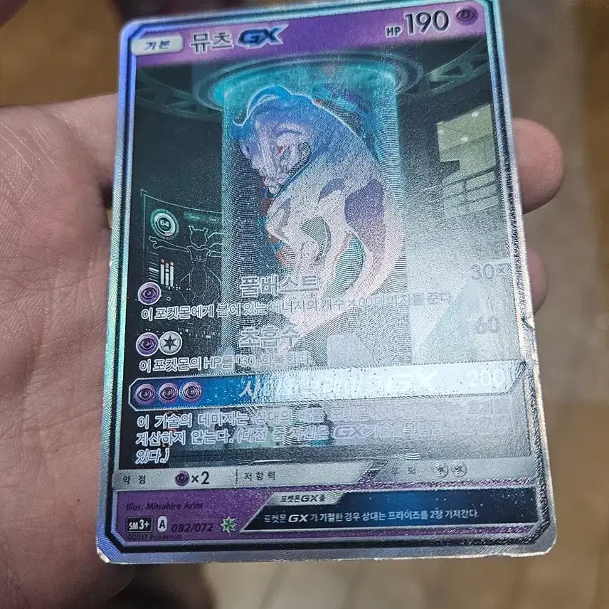 [BUNJANG] Mewtwo EX (Lab) Pokémon Card / 실험실뮤츠 포켓몬카드