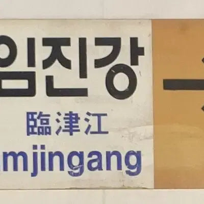[BUNJANG] Seoul ~ Imjingang Commuter Train Destination Board / 서울~임진강 통근열차 행선판 팝니다