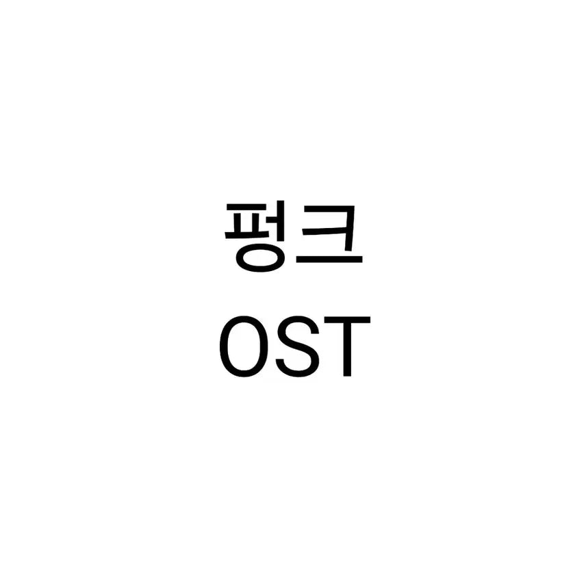 [BUNJANG] Musical PUNK OST / 뮤지컬 펑크 ost 연뮤 오슷 판매 양도