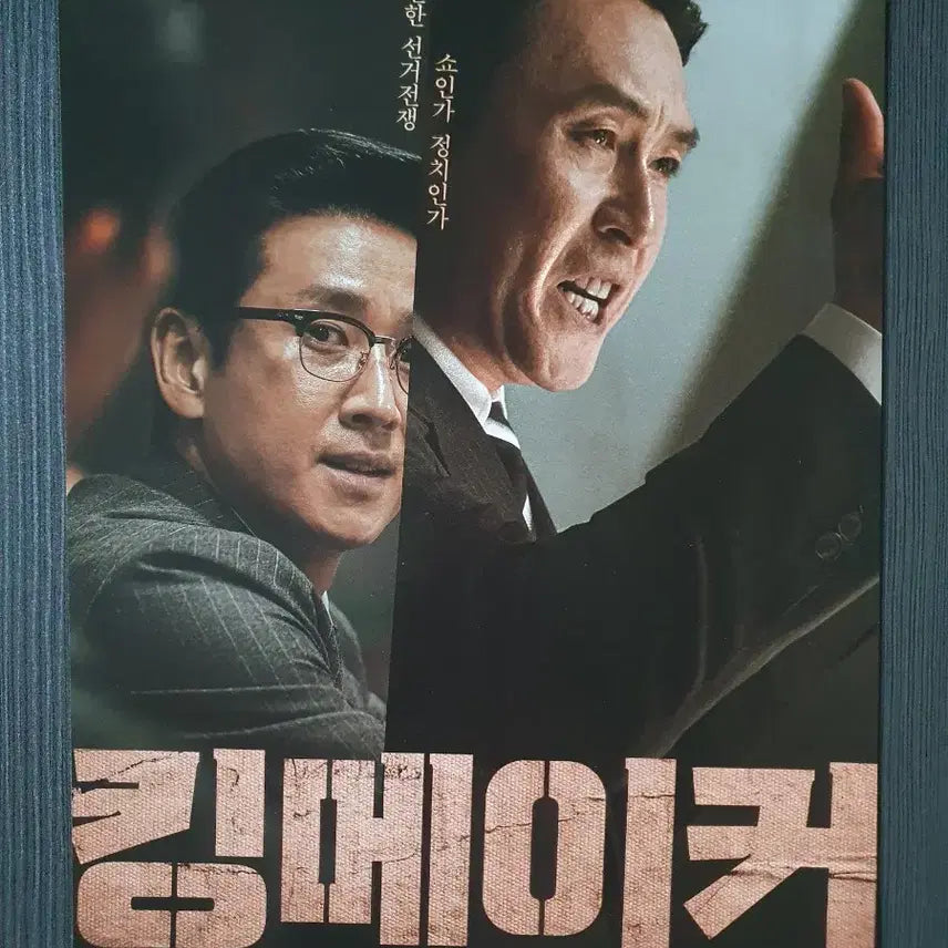 [BUNJANG] Kingmaker Korean Movie Flyer A4 / 킹메이커 한국 영화 전단지 팜플렛 A4 설경구
