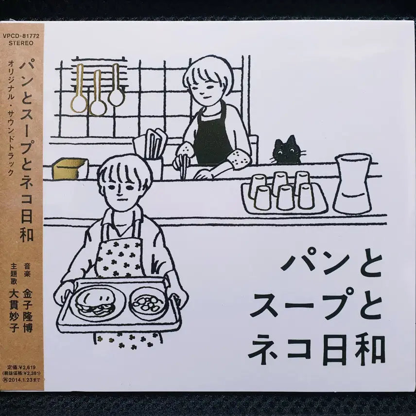 [BUNJANG] Bread and Soup, A Good Day with Cats OST CD / 빵과 스프, 고양이와 함께 하기 좋은 날 OST CD 미개봉 신품