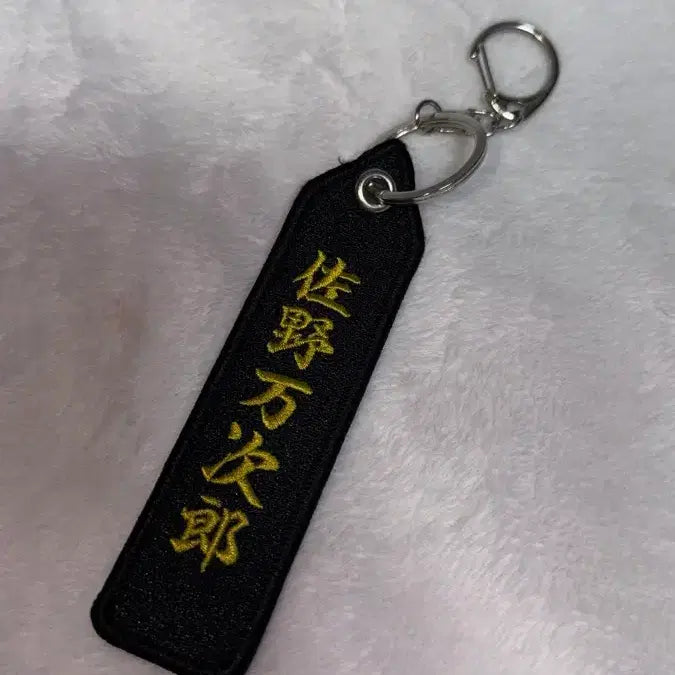 [BUNJANG] Tokyo Revengers Manjiro Sano Mikey Embroidered Name Tag Keychain / 도쿄 리벤저스 사노 만지로 마이키 자수 네임텍 키링