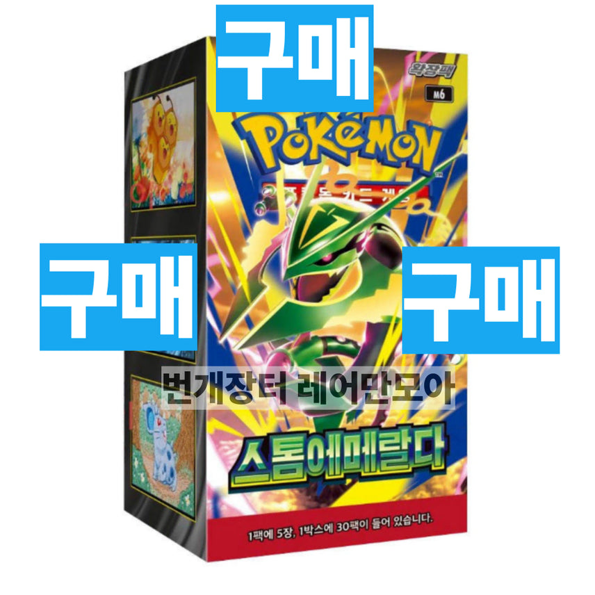 [BUNJANG] Pokemon Storm Emerald Sealed New Product Purchase / 구매)포켓몬 스톰에메랄다 미개봉새상품 매입 (니힐제로어비스아이브151인페르노테라스탈페스타메가드림창공스트림스톰에메랄드