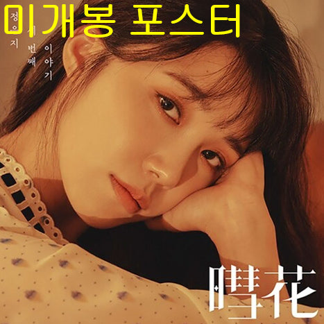 [BUNJANG] Jeong Eun Ji - Hyehwa (Sealed) CD with Poster / 정은지 - 혜화 (미개봉, 포스터 + 지관통 포함, CD)