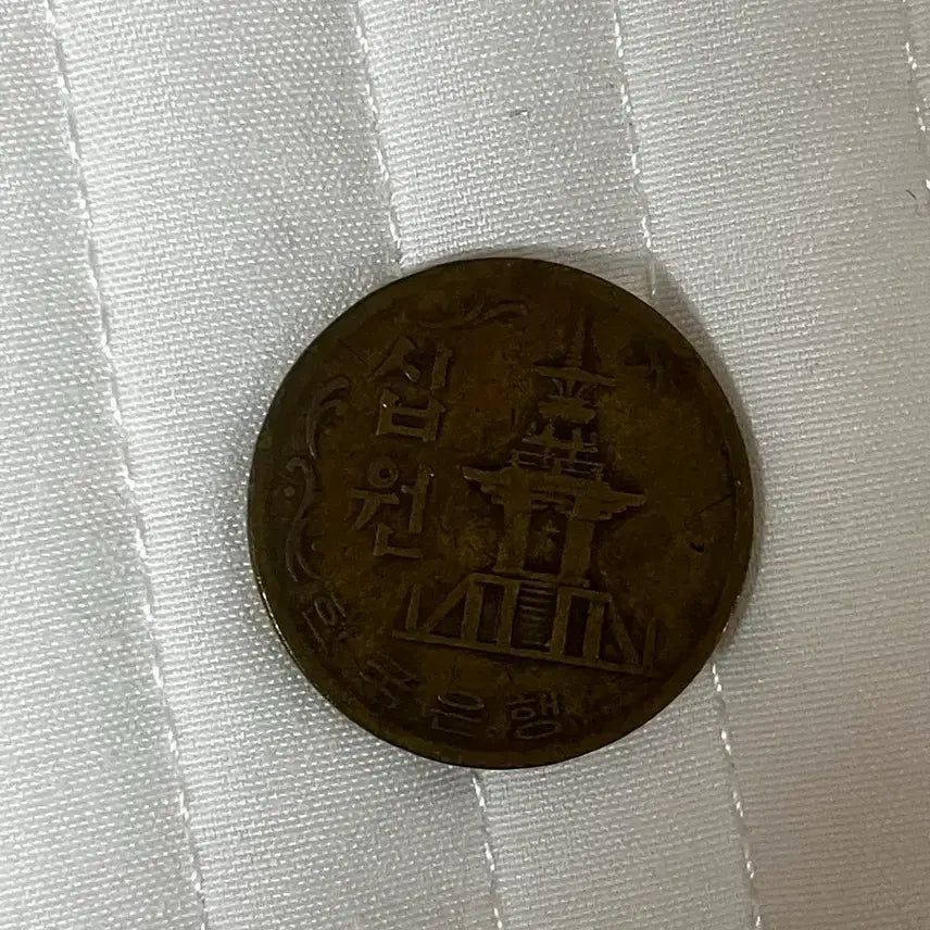 [BUNJANG] 1970 10 Won Coin / 1970년 10원 동전