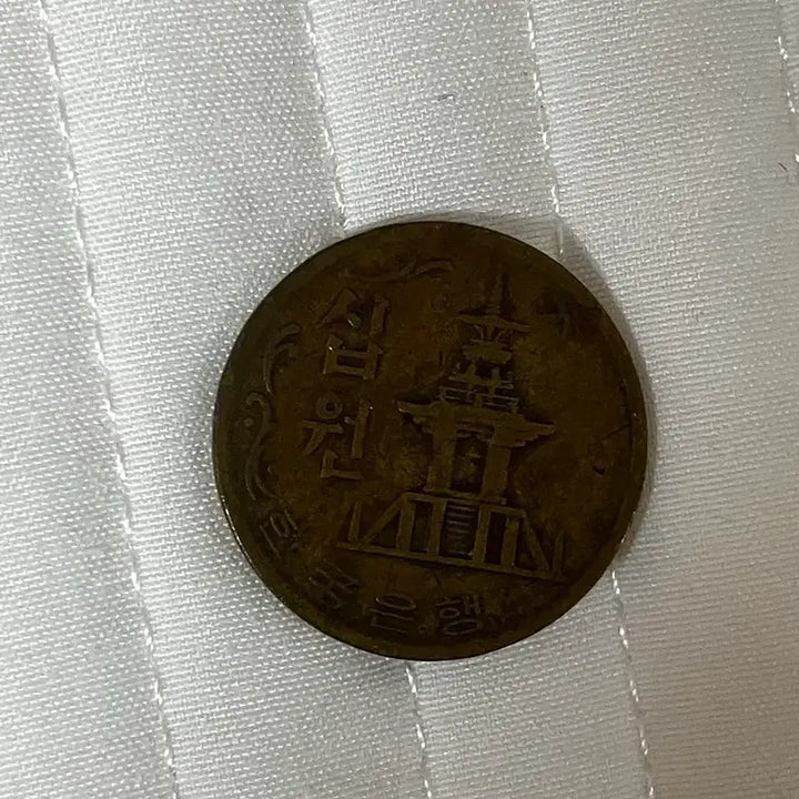 [BUNJANG] 1970 10 Won Coin / 1970년 10원 동전