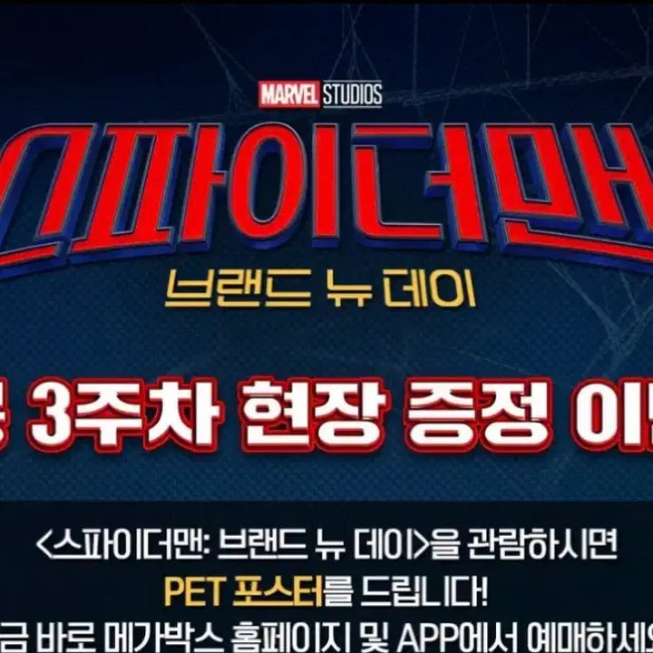 [BUNJANG] Spider-Man: Brand New Day 3rd Week PET Poster / 스파이더맨: 브랜드 뉴 데이 3주차 PET 포스터