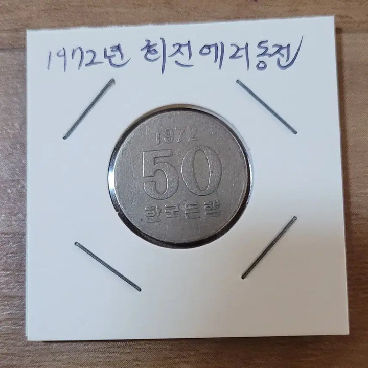 [BUNJANG] 1972 South Korean 50 Won Coin with Rotation Error / 1972년 50원 회전에러 동전