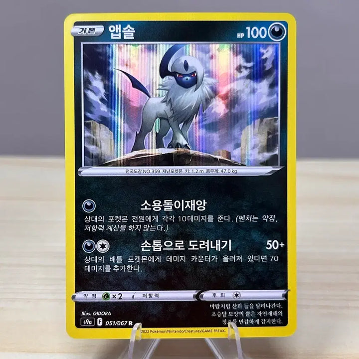 [BUNJANG] Absol R S9a 051/067 Trading Card / [포켓몬카드] 앱솔 s9a 051/067 R