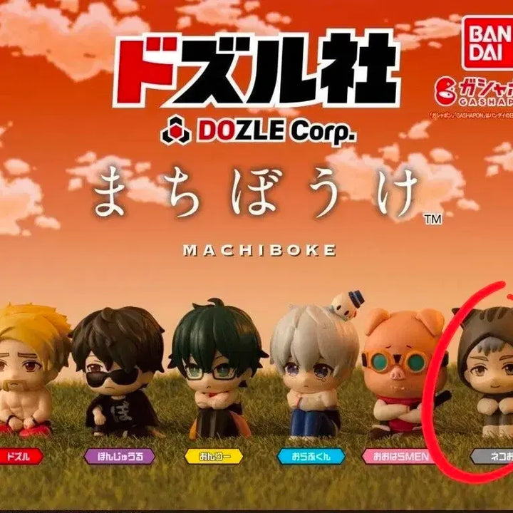 [BUNJANG] Dozurusa Machi Bokke Gacha Sealed / 도즈루사(도즐사) 마치보케 가챠