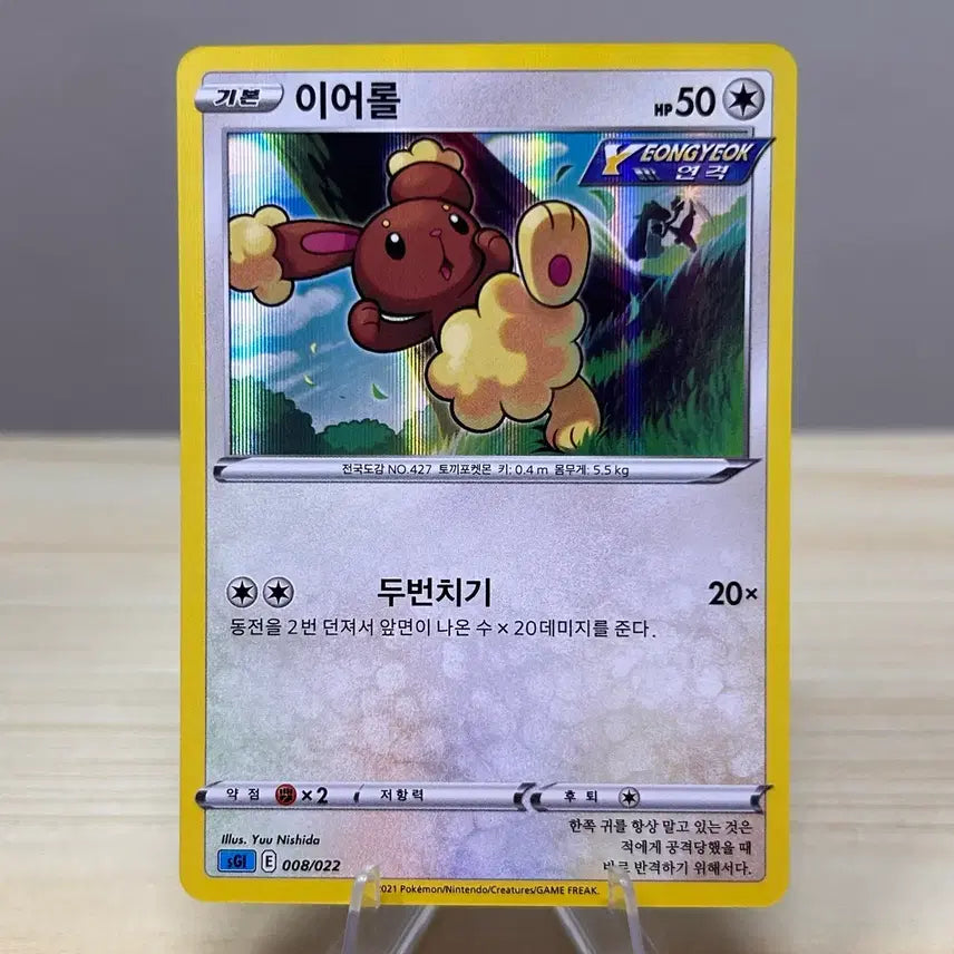[BUNJANG] Pokemon Card Earol SGL 008/022 / [포켓몬카드] 이어롤 sGl 008/022