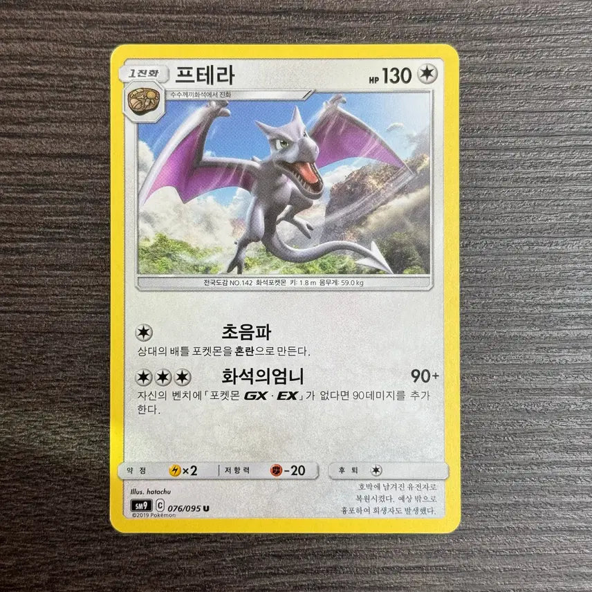 [BUNJANG] Pokemon Card Aerodactyl U 076/095 (SM9) / 포켓몬카드 프테라 판매 3-K