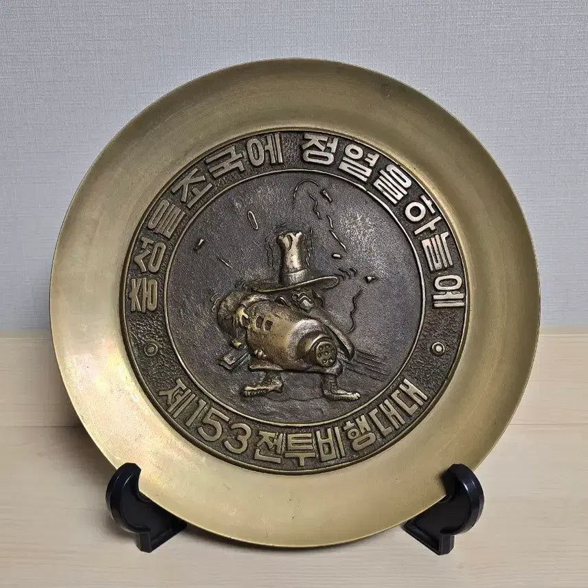 [BUNJANG] Republic of Korea Air Force 153rd Fighter Wing Brass Commemorative Plaque / 대한민국 공군 제153 전투비행대대 황동 기념패