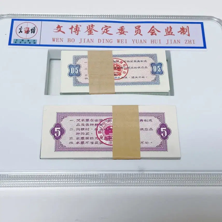 [BUNJANG] 1965 China National Grain Ration Coupons Bundle Set (200 pcs) - EPQ 68 Graded / 1965년 전국통용 양표 반시진 오시진 200장 일괄 문박감정 EPQ68 옛날 양표 수집