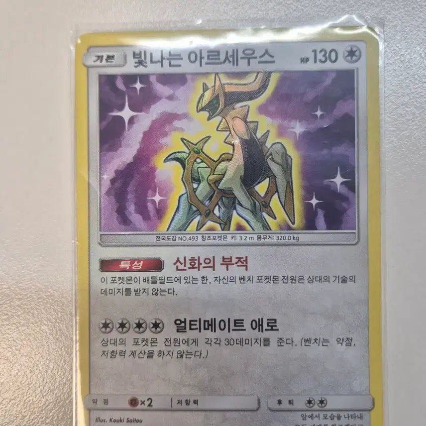 [BUNJANG] Shiny Arceus / 빛나는 아르세우스