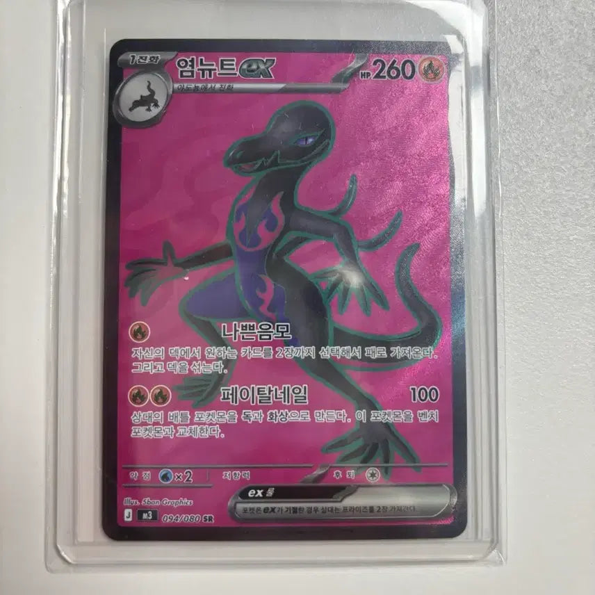 [BUNJANG] Pokemon Card - EX Fatal Nail SR 094/080 / 염뉴트 EX 페이탈네일 094/080 SR