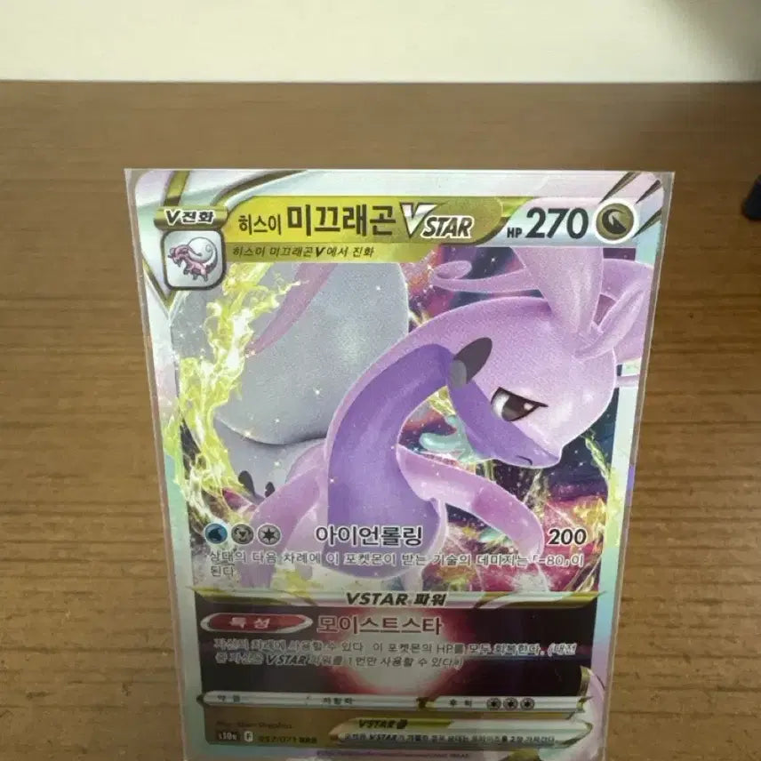 [BUNJANG] Hisuian Goodra VSTAR Rare Card / 히스이 미끄래곤 VSTAR 레어 카드
