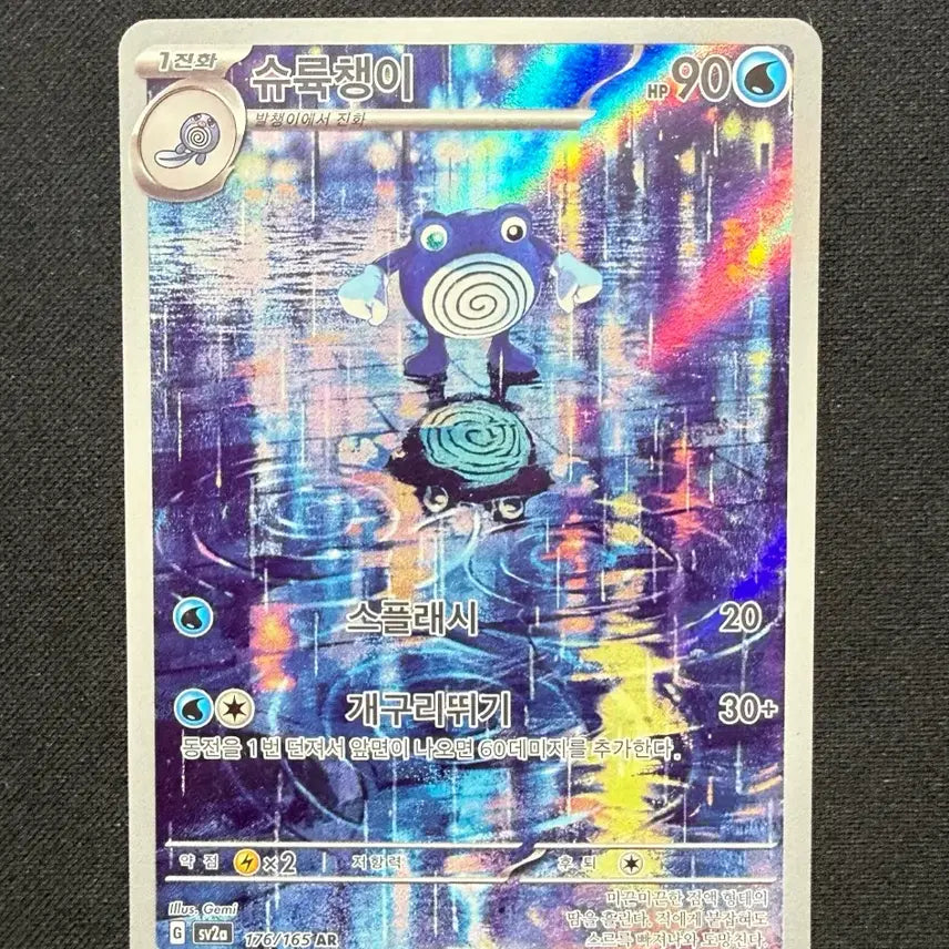 [BUNJANG] Pokemon Card 151 Starmie AR (176/165) / [싱글카드] 포켓몬카드 151 슈륙챙이 AR 팝니다 (176/165)